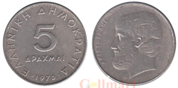  Греция. 5 драхм 1976 год. Аристотель. 