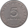  Греция. 5 драхм 1976 год. Аристотель. 