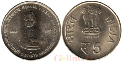 Индия. 5 рупий 2013 год. 150 лет со дня рождения Свами Вивекананда. (♦ - Мумбаи)
