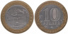  Россия. 10 рублей 2002 год. Дербент. 