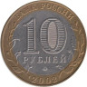  Россия. 10 рублей 2002 год. Дербент. 