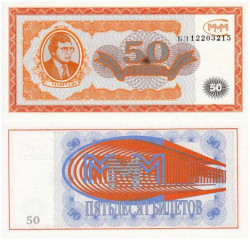 Бона. Россия 50 билетов МММ 1994 год. Первый выпуск. (Пресс)