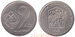 Чехословакия. 2 кроны 1973 год. Серп и молот с пятиконечной звездой.