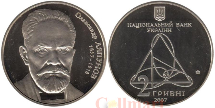  Украина. 2 гривны 2007 год. 150 лет со дня рождения Александра Ляпунова. 