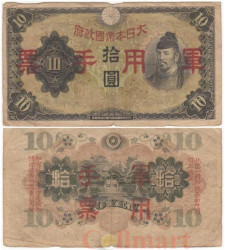 Бона. Китай (Японская оккупация) 10 йен 1938 год. Вакэ-но Киёмаро. (F-VG)