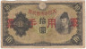  Бона. Китай (Японская оккупация) 10 йен 1938 год. Вакэ-но Киёмаро. (F-VG) 