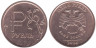  Сувенирная монета. Россия 1 рубль 2014 год. Графическое обозначение рубля в виде знака (Бронза). 