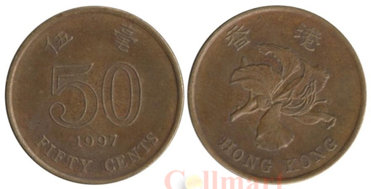  Гонконг. 50 центов 1997 год. Баугиния. 