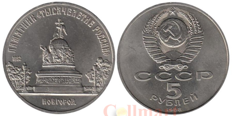  СССР. 5 рублей 1988 год. Памятник "Тысячелетие России", г. Новгород. 