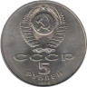  СССР. 5 рублей 1988 год. Памятник "Тысячелетие России", г. Новгород. 