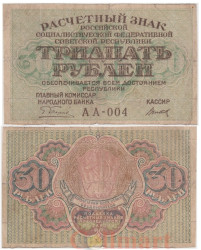 Бона. 30 рублей 1919 год. Расчетный знак. РСФСР. (Пятаков - Титов) (серии АА 001-024) (F)