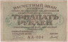  Бона. 30 рублей 1919 год. Расчетный знак. РСФСР. (Пятаков - Титов) (серии АА 001-024) (F) 