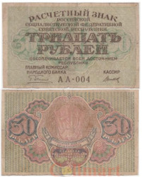 Бона. 30 рублей 1919 год. Расчетный знак. РСФСР. (Пятаков - Титов) (серии АА 001-024) (F)