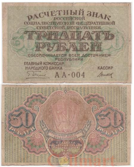  Бона. 30 рублей 1919 год. Расчетный знак. РСФСР. (Пятаков - Титов) (серии АА 001-024) (F) 