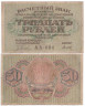  Бона. 30 рублей 1919 год. Расчетный знак. РСФСР. (Пятаков - Титов) (серии АА 001-024) (F) 