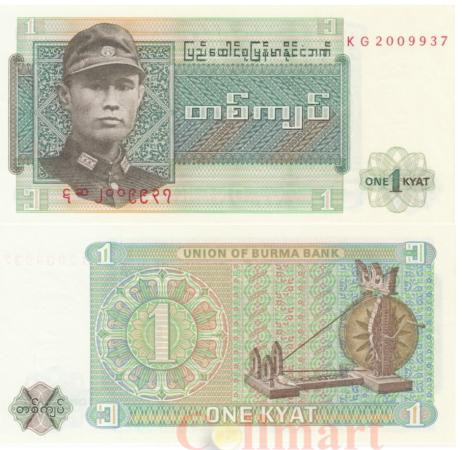  Бона. Бирма 1 кьят 1972 год. Генерал Аунг Сан. (Пресс) 