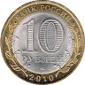  Россия. 10 рублей 2010 год. Брянск. 