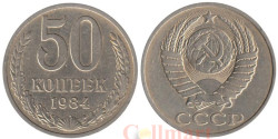 СССР. 50 копеек 1984 год.