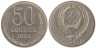  СССР. 50 копеек 1984 год. 