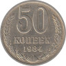  СССР. 50 копеек 1984 год. 