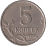  Россия. 5 копеек 1997 год. (С-П) 