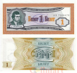 Бона. Россия 1 билет МММ 1994 год. Первый выпуск.