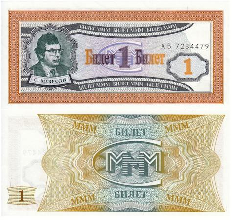  Бона. Россия 1 билет МММ 1994 год. Первый выпуск. 