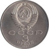  СССР. 3 рубля 1987 год. 70 лет Советской власти. 