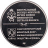  Памятный жетон. Эскадренный миноносец Гремящий. СПМД. 