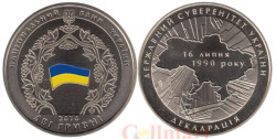 Украина. 2 гривны 2010 год. 20 лет принятия Декларации о государственном суверенитете Украины.