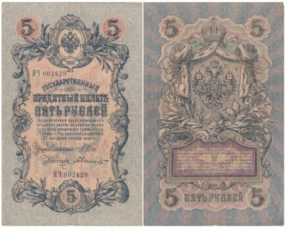  Бона. Временное правительство 5 рублей 1909 год. Шипов - Былинский. серия НП - ТУ. (F) 