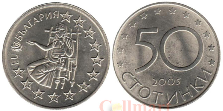  Болгария. 50 стотинок 2005 год. Членство Болгарии в Европейском союзе. 