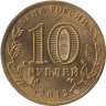  Россия. 10 рублей 2012 год. Туапсе. (Города воинской славы) 