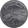  Сирия. 2 фунта 1996 год. Римский театр в Босре. 