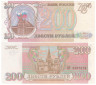  Бона. 200 рублей 1993 год. Россия. (Пресс) 