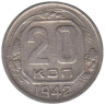  СССР. 20 копеек 1942 год. 