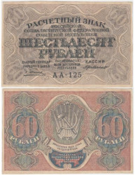 Бона. 60 рублей 1919 год. Расчетный знак. РСФСР. (Пятаков - Г. де Милло). (XF)
