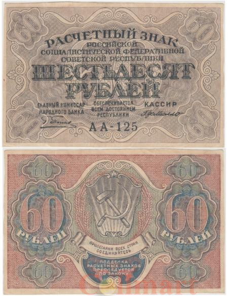  Бона. 60 рублей 1919 год. Расчетный знак. РСФСР. (Пятаков - Г. де Милло). (XF) 