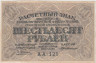  Бона. 60 рублей 1919 год. Расчетный знак. РСФСР. (Пятаков - Г. де Милло). (XF) 