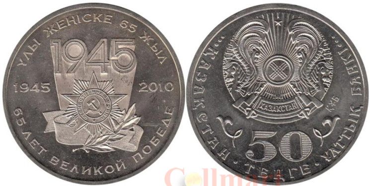  Казахстан. 50 тенге 2010 год. 65 лет победы в Великой Отечественной Войне. 