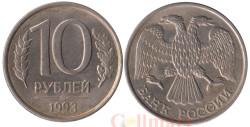 Россия. 10 рублей 1993 год. (магнитная) (ЛМД)