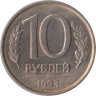  Россия. 10 рублей 1993 год. (магнитная) (ЛМД) 