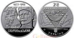 Украина. 2 гривны 2023 год. 150 лет со дня рождения гетмана Павла Скоропадского.