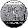  Украина. 2 гривны 2023 год. 150 лет со дня рождения гетмана Павла Скоропадского. 