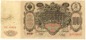  Бона. 100 рублей 1910 год. Царское правительство 1914-1917 год. (Шипов - П. Барышев) (серии ДД-ЗЛ) (F) 