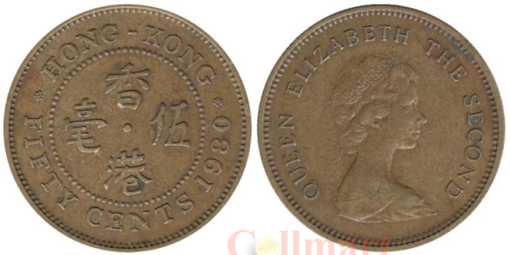  Гонконг. 50 центов 1980 год. Королева Елизавета II. 