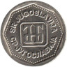  Югославия. 1 динар 1993 год. Монограмма Национального банка Югославии. 