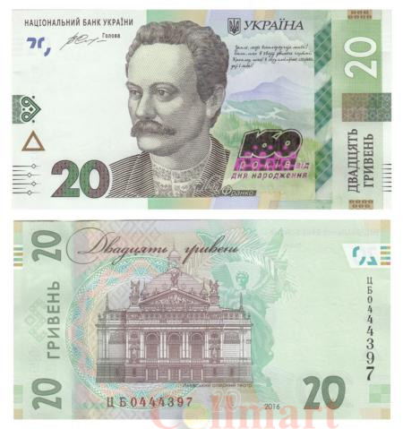  Бона. Украина 20 гривен 2016 год. 160 лет со дня рождения Ивана Франко. (Пресс) 