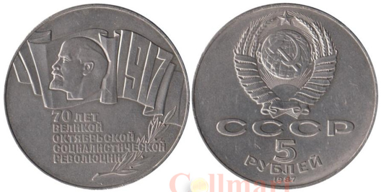  СССР. 5 рублей 1987 год. 70 лет Советской власти. 
