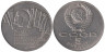  СССР. 5 рублей 1987 год. 70 лет Советской власти. 